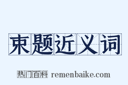 束题近义词是什么意思的图片